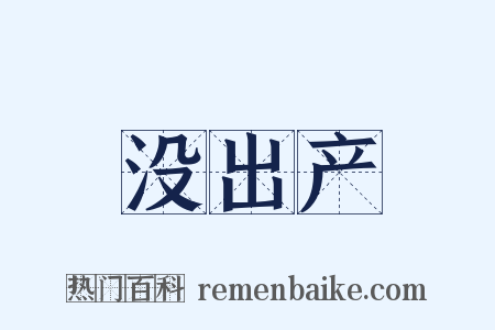 没出产是什么意思的图片